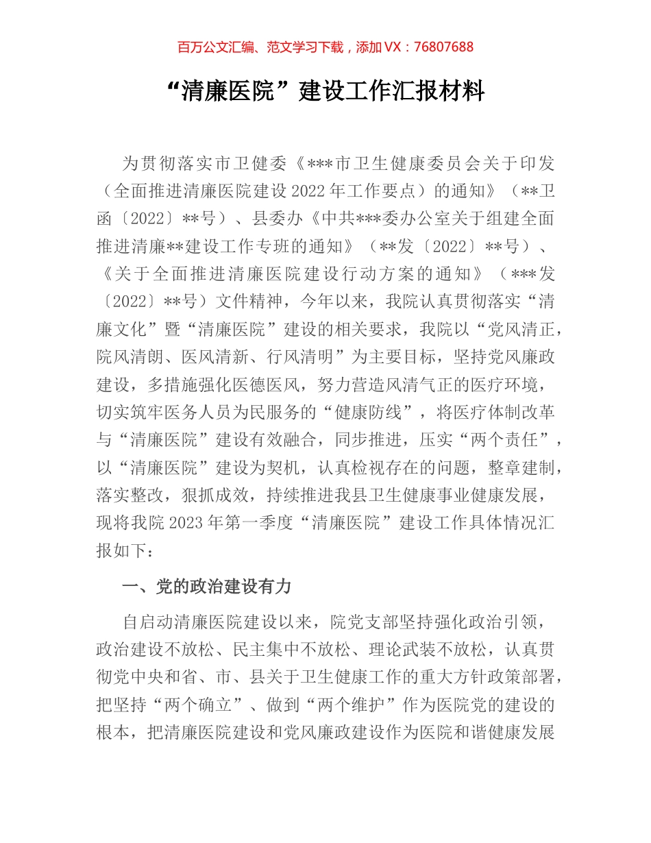 “清廉医院”建设工作汇报材料.docx_第1页