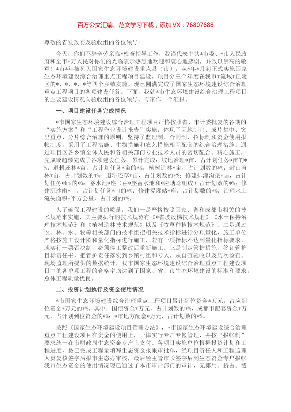 市国家生态环境建设综合治理工程建设项目情况汇报.docx_第1页