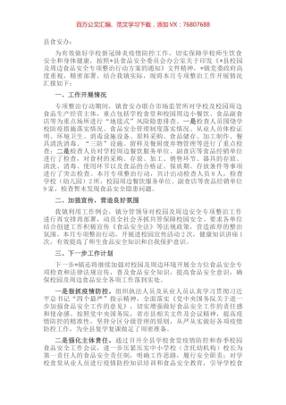 镇人民政府2022年开展校园及周边食品安全专项整治工作的情况汇报.docx