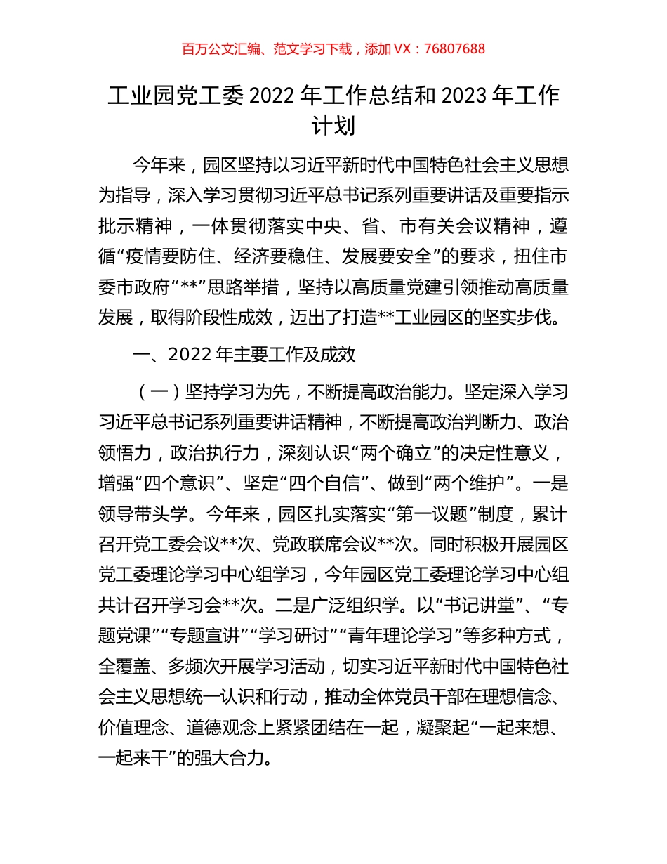 工业园党工委2022年工作总结和2023年工作计划.docx_第1页