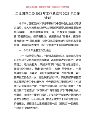工业园党工委2022年工作总结和2023年工作计划.docx