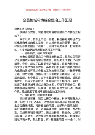 全县路域环境综合整治工作汇报.docx