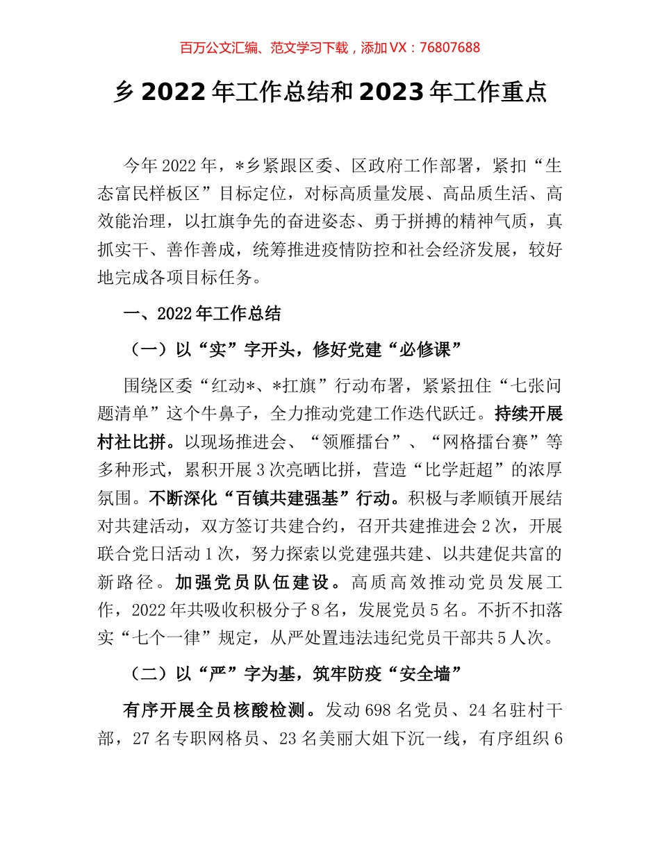 乡2022年工作总结和2023年工作重点.docx_第1页