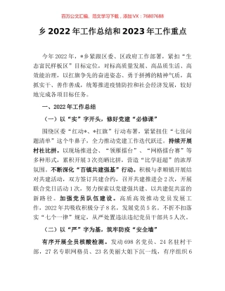 乡2022年工作总结和2023年工作重点.docx
