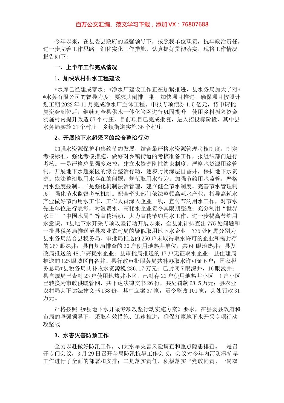 县水务局2022年上半年工作总结及下半年工作计划.docx_第1页