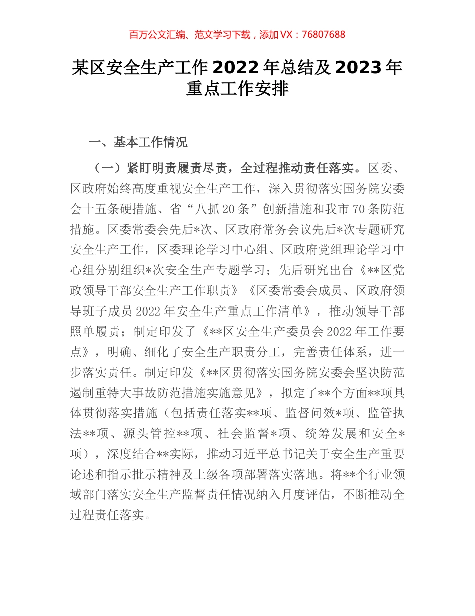 某区安全生产工作2022年总结及2023年重点工作安排 [2].docx_第1页