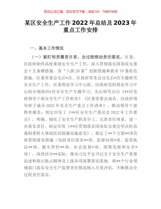某区安全生产工作2022年总结及2023年重点工作安排 [2].docx