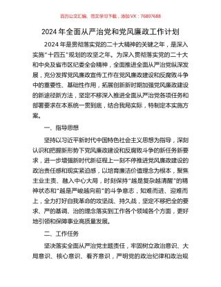 2024年全面从严治党和党风廉政工作计划.docx