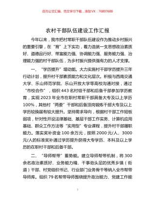 -农村干部队伍建设工作汇报.docx