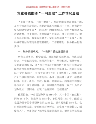 党建引领推动“一网治理”工作情况总结.docx