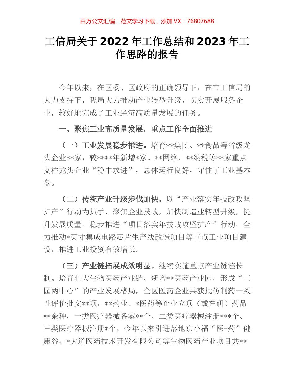 工信局关于2022年工作总结和2023年工作思路的报告.docx_第1页