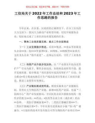 工信局关于2022年工作总结和2023年工作思路的报告.docx