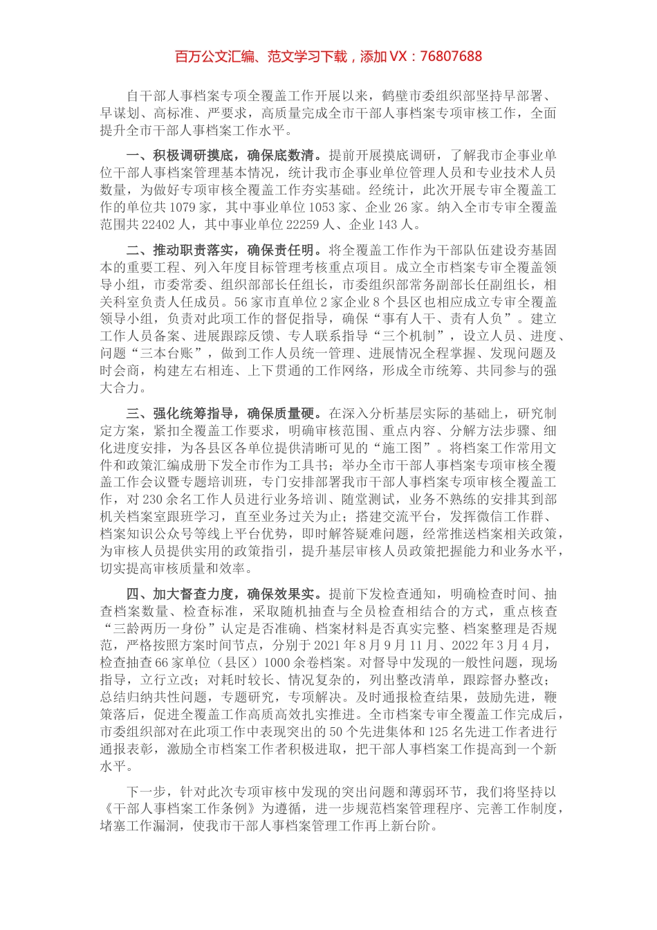 干部人事档案专项审核工作情况汇报.docx_第1页