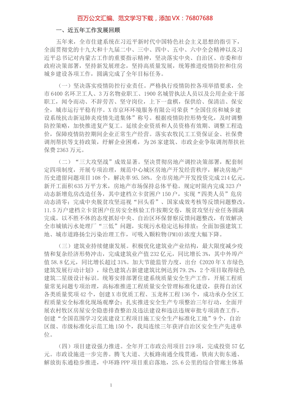 市住房和城乡建设局五年工作总结及未来五年工作思路.docx_第1页