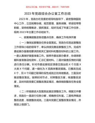 2023年党政综合办公室工作总结.docx