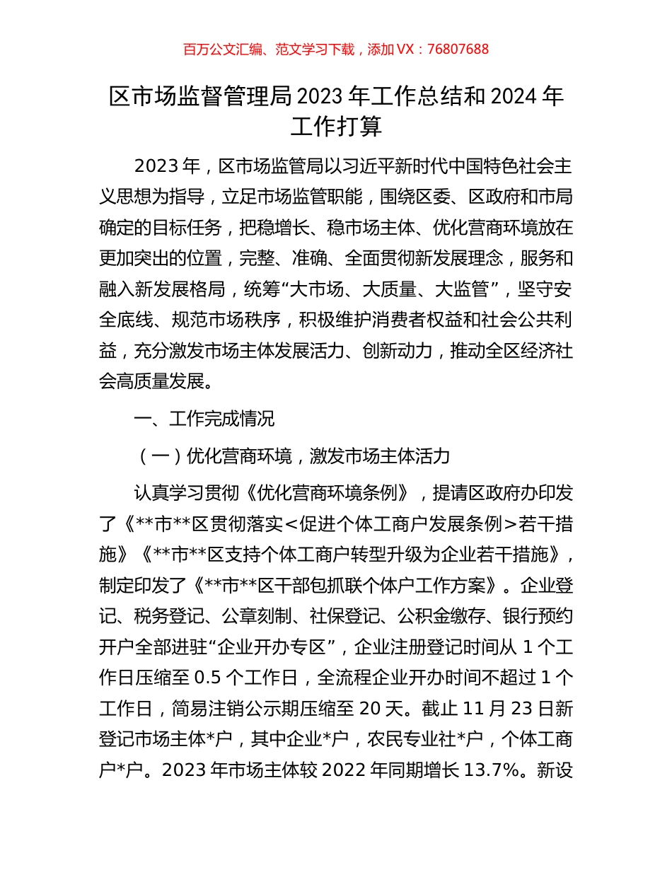 区市场监督管理局2023年工作总结和2024年工作打算.docx_第1页