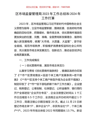 区市场监督管理局2023年工作总结和2024年工作打算.docx