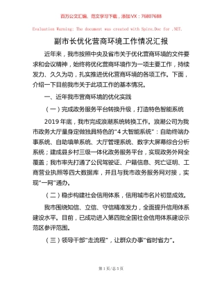 副市长优化营商环境工作情况汇报.docx