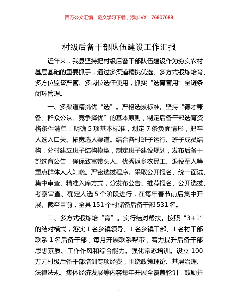 -村级后备干部队伍建设工作汇报.docx_第1页