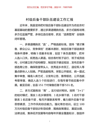 -村级后备干部队伍建设工作汇报.docx