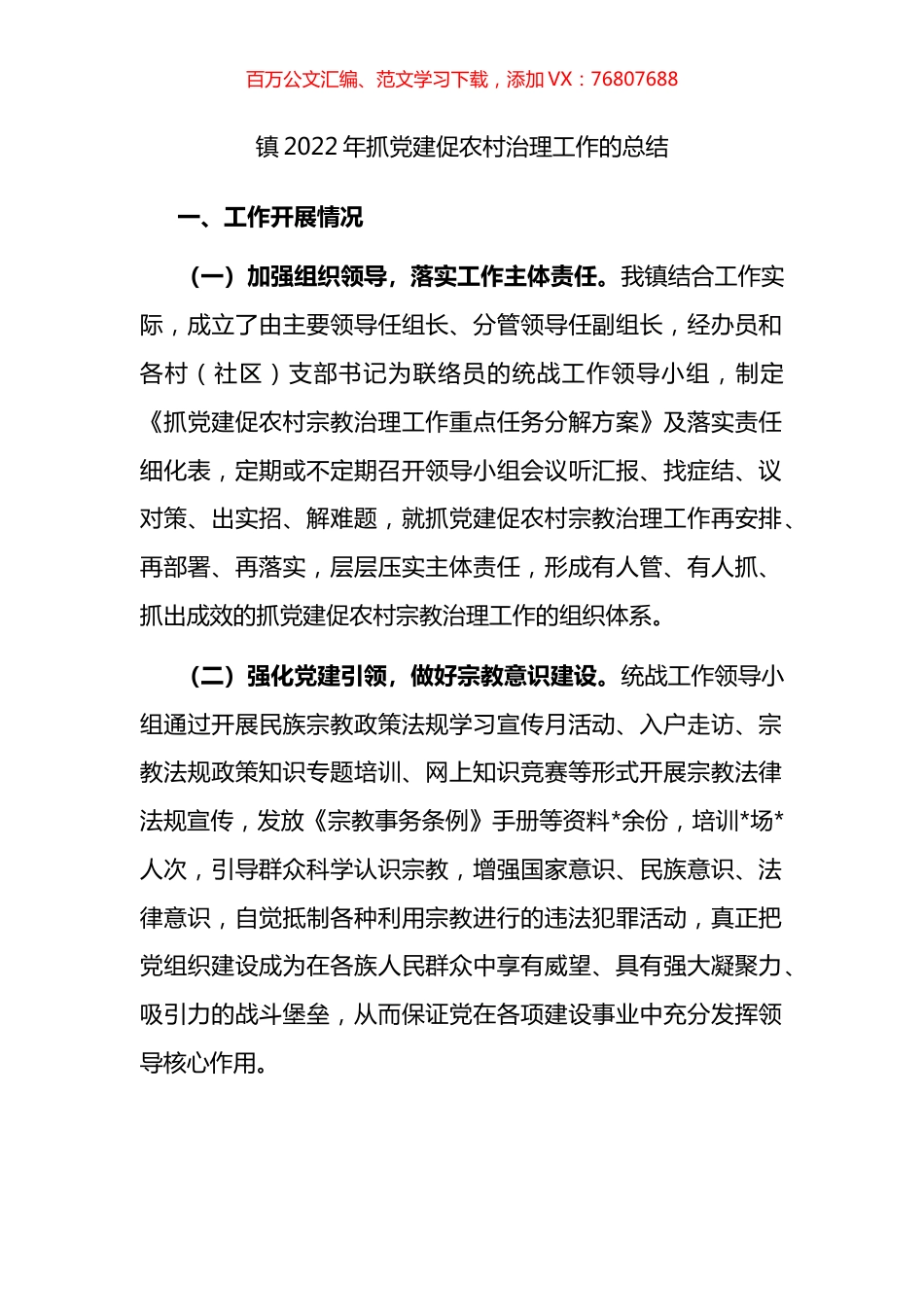 镇2022年抓党建促农村治理工作的总结.docx_第1页