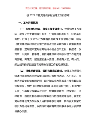 镇2022年抓党建促农村治理工作的总结.docx