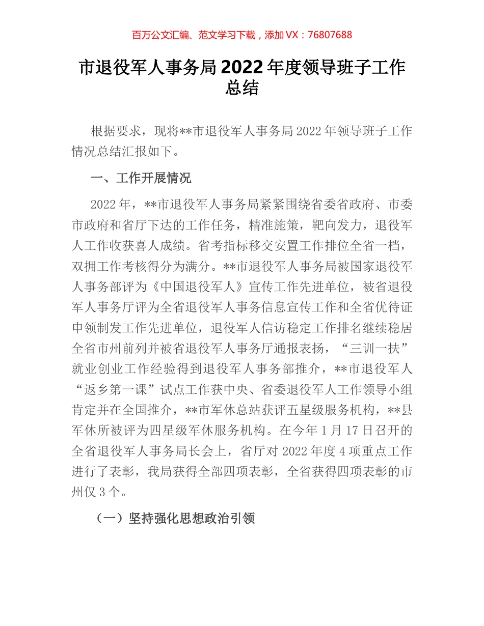 市退役军人事务局2022年度领导班子工作总结.docx_第1页