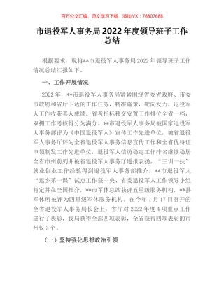 市退役军人事务局2022年度领导班子工作总结.docx