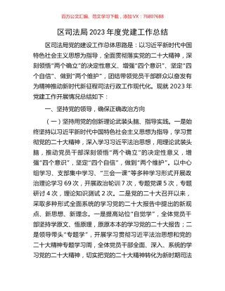 区司法局2023年度党建工作总结.docx