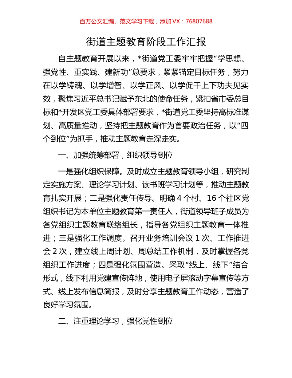 街道主题教育阶段工作汇报.docx_第1页