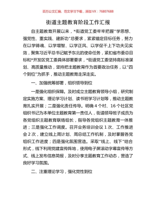 街道主题教育阶段工作汇报.docx