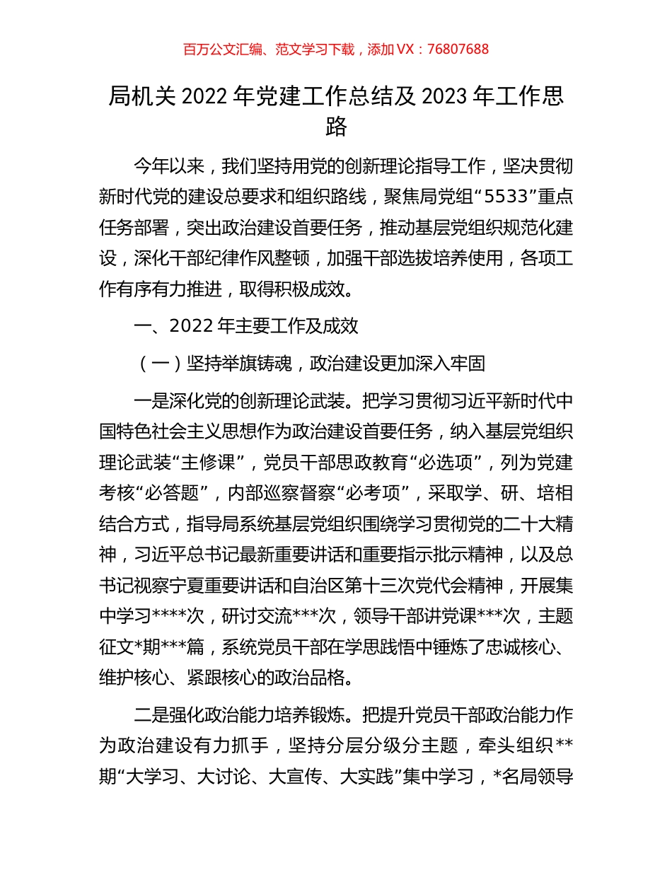 局机关2022年党建工作总结及2023年工作思路.docx_第1页