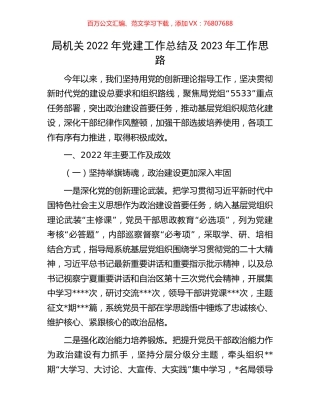 局机关2022年党建工作总结及2023年工作思路.docx