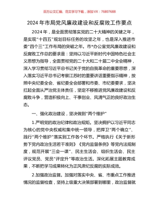 2024年市局党风廉政建设和反腐败工作要点.docx