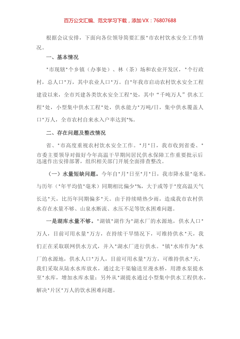 市农村饮水安全工作情况汇报.docx_第1页