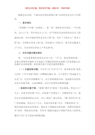市农村饮水安全工作情况汇报.docx