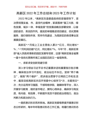 高新区2022年工作总结和2023年工作计划.docx