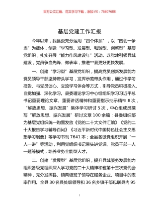 -基层党建工作汇报.docx