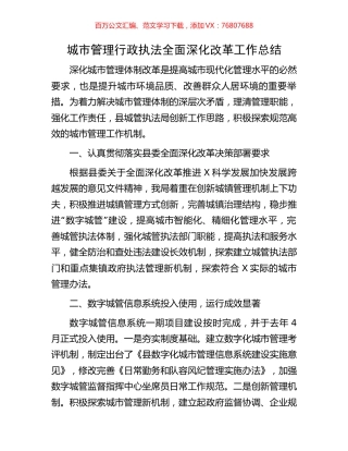 城市管理行政执法全面深化改革工作总结.docx