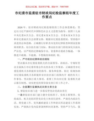 市纪委市监委驻市财政局纪检监察组年度工作要点.docx