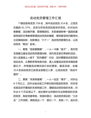 -流动党员管理工作汇报.docx