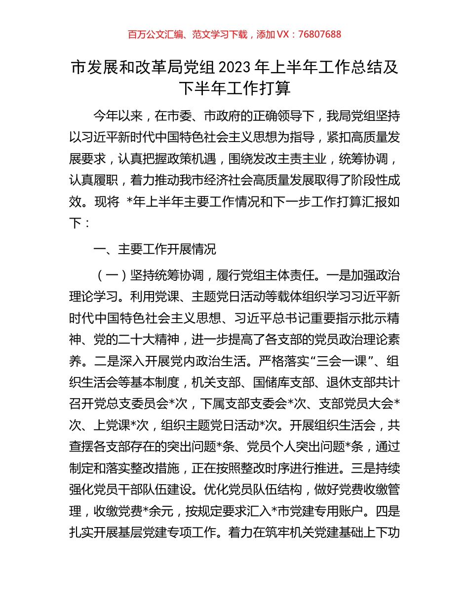 市发展和改革局党组2023年上半年工作总结及下半年工作打算.docx_第1页