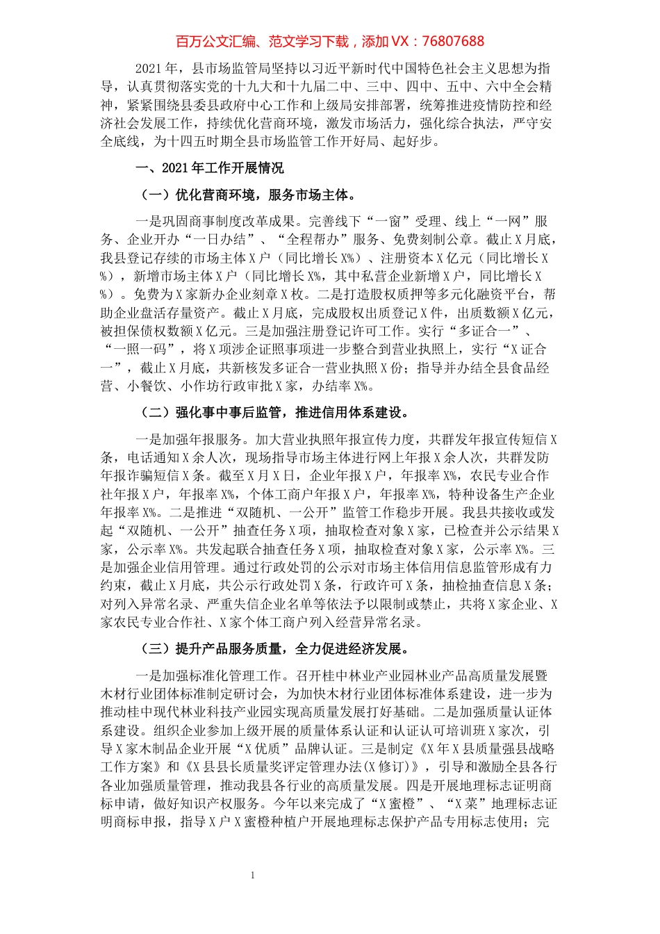 市场监督管理局2021年工作总结及2022年工作计划.docx_第1页