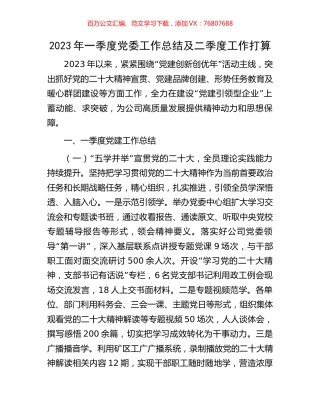 2023年一季度党委工作总结及二季度工作打算.docx