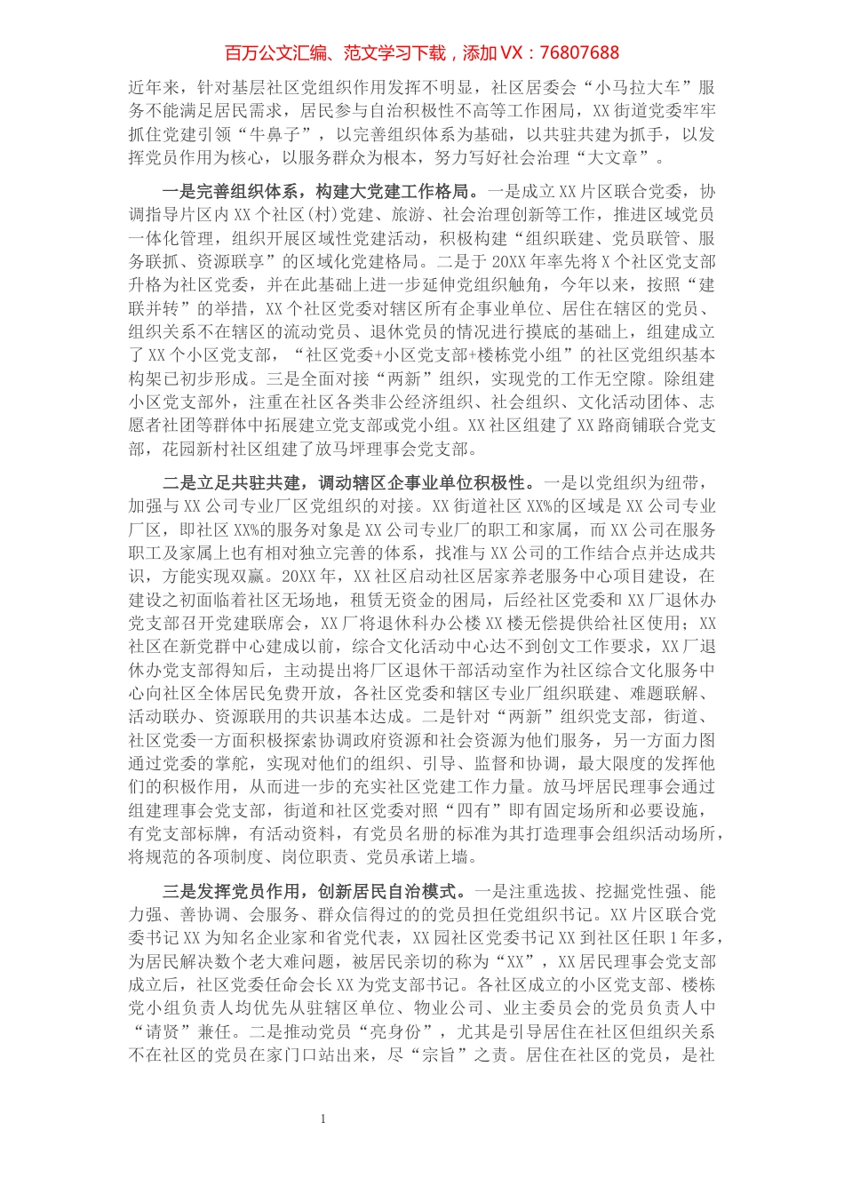基层社会治理工作情况汇报​​​​​​​​.docx_第1页