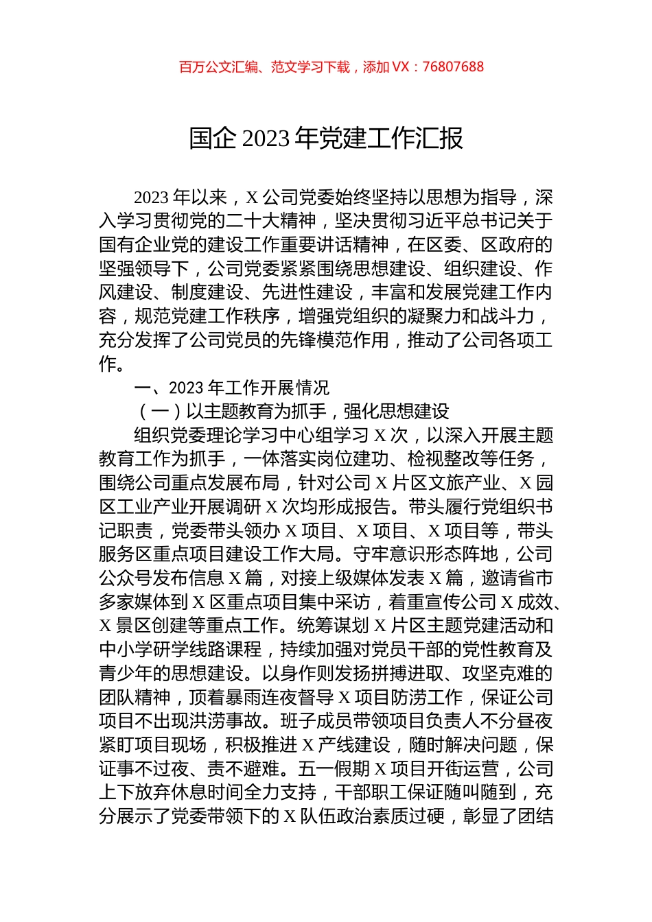 国企2023年党建工作汇报.docx_第1页