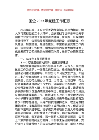 国企2023年党建工作汇报.docx