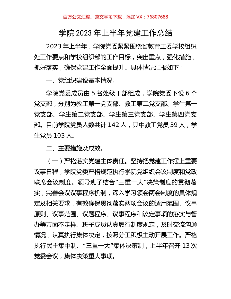 学院2023年上半年党建工作总结.docx_第1页