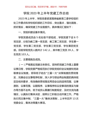 学院2023年上半年党建工作总结.docx