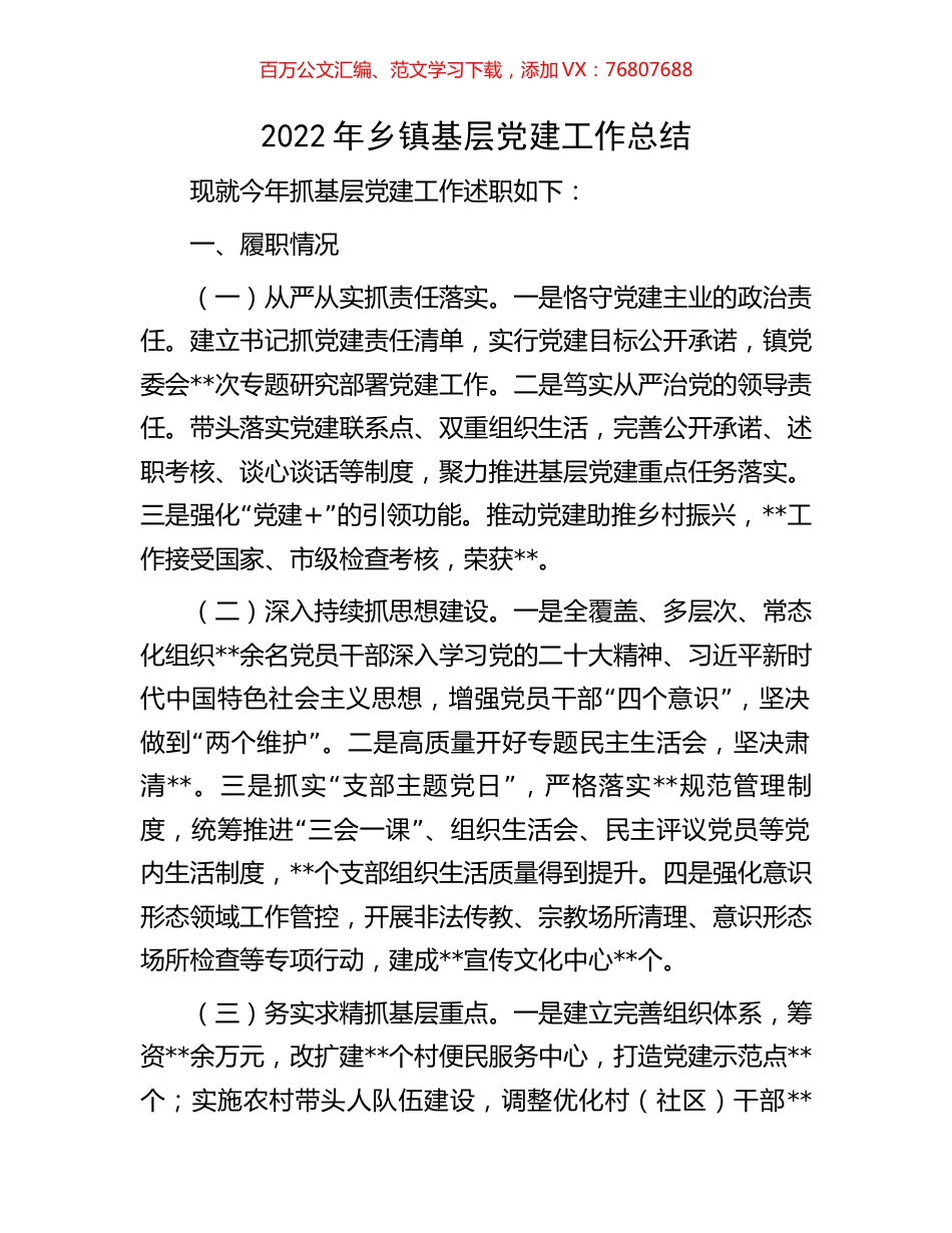 2022年乡镇基层党建工作总结.docx_第1页